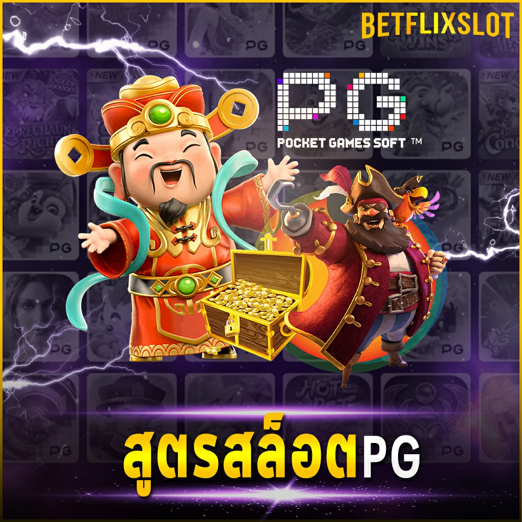 สูตรสล็อต PG ใช้งานฟรี แม่นยำ 100% สูตรจาก PG SLOT โดยตรง