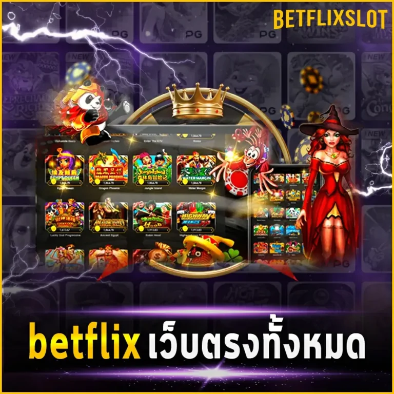 betflix เว็บตรง ทั้งหมด เดิมพันกับสล็อตออนไลน์ ไม่ผ่านเอเย่นต์