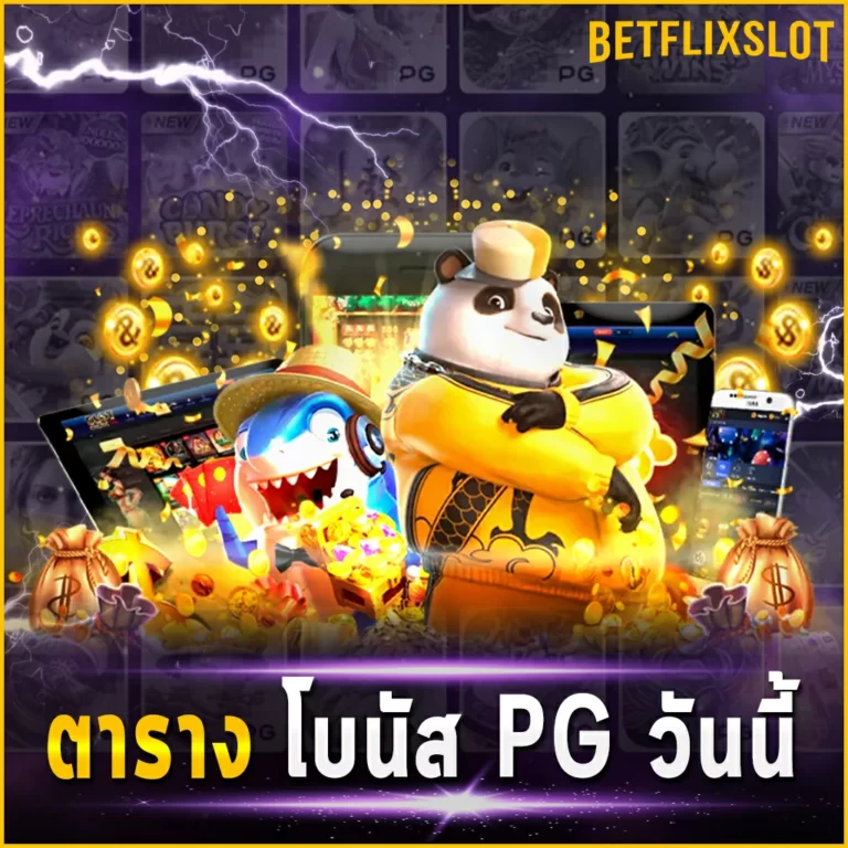ตาราง โบนัส PG วันนี้ สูตรเล่นเกมสล็อตที่ใช้ได้ดีมากที่สุด