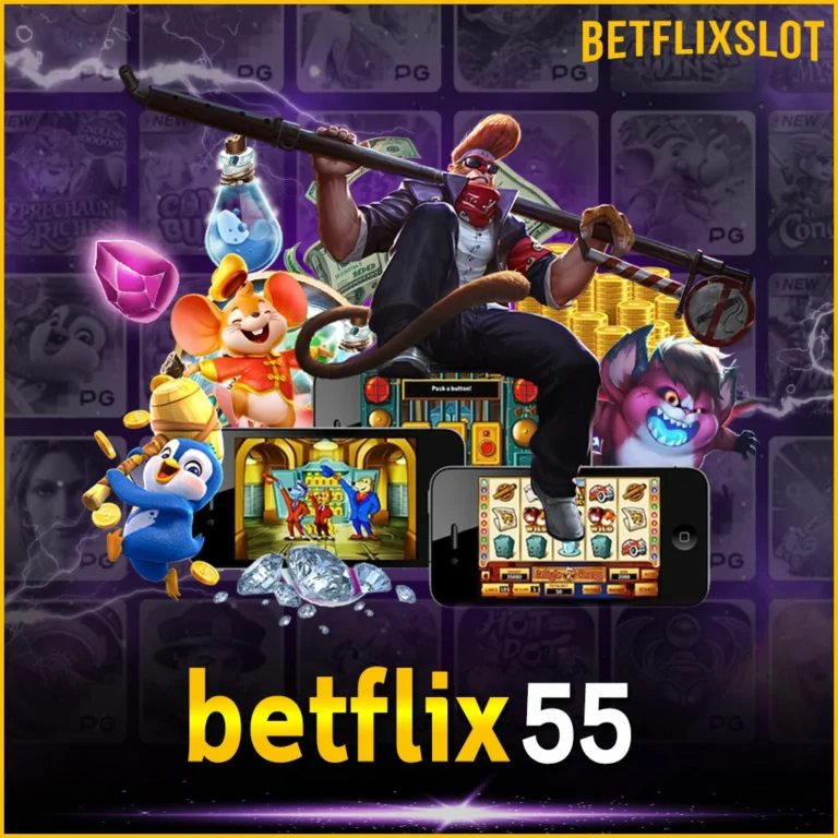 betflix55 เว็บเดิมพันมาแรงอันดับ 1 แจกหนัก จ่ายจริง ปลอดภัย