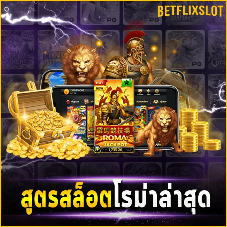 สูตรสล็อตโรม่าล่าสุด พาทำกำไร อัปเดตใหม่ แม่นยำ ได้ผลจริง