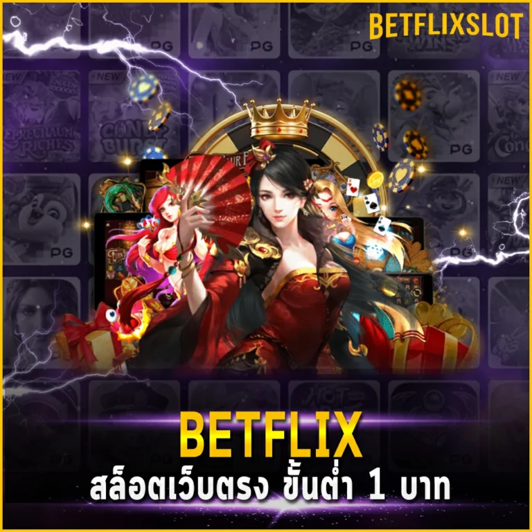 BETFLIX สล็อตเว็บตรง ขั้นต่ำ 1 บาท ฝากถอนไม่มีขั้นต่ำ 24 ชั่วโมง