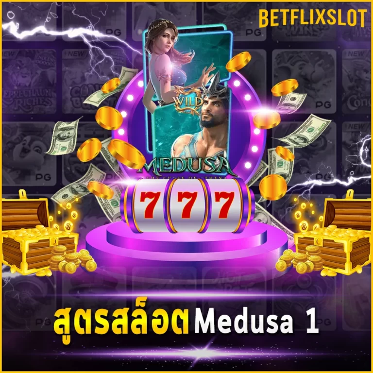 สูตรสล็อต Medusa The Curse Of Athena สร้างกำไรให้คุณได้จริง