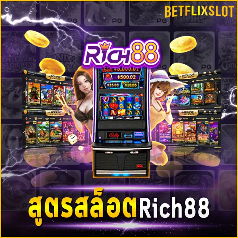 สูตรสล็อต Rich88 สูตรคนจะรวยช่วยไม่ได้โบนัสรัวค่ายนี้รวยจริง