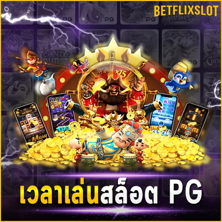 อัปเดตวันนี้ตาราง เวลาเล่นสล็อต PG เล่นทุกวัน กำไรทุกวัน