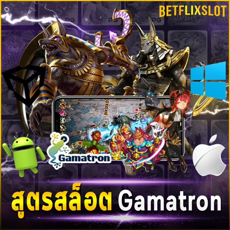 สูตรสล็อต Gamatron บริษัทใหญ่ในเอเชีย ทำรายได้หลักล้าน !