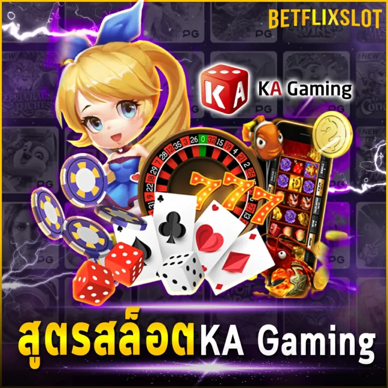 สูตรสล็อต KA Gaming ผลตอบแทนที่คุ้มค่าจากการปั่นสล็อต