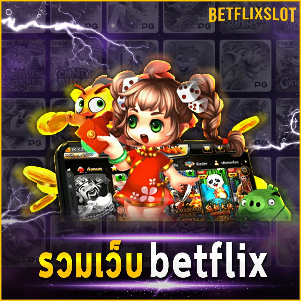 รวมเว็บ betflix เล่นสล็อตที่มีประสิทธิภาพมากที่สุดในนาทีนี้