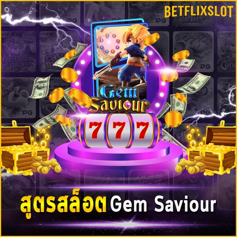 สูตรสล็อต Gem Saviour สูตรส่งตรงจากค่ายใหญ่ โบนัสในเกมแตกดี