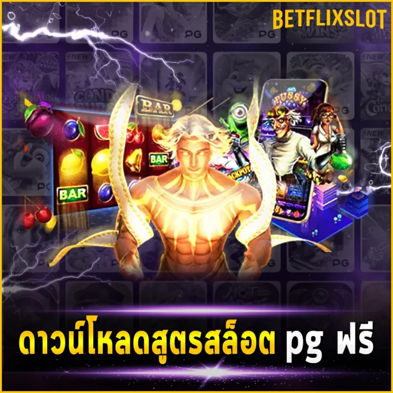 ดาวน์โหลดสูตรสล็อต pg ฟรี สแกนสล็อต โหลดเลยไม่ต้องสมัคร