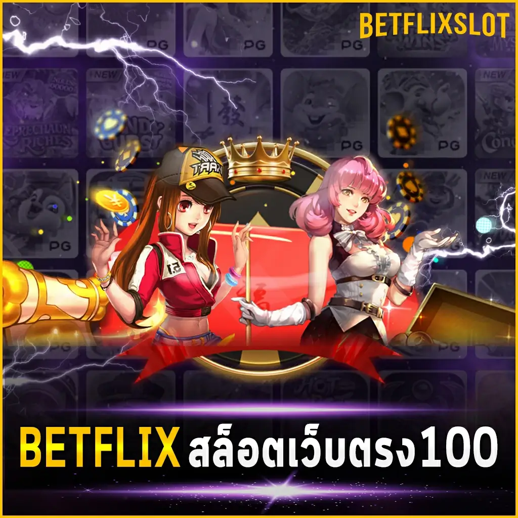BETFLIX สล็อตเว็บตรง100 ไม่ผ่านตัวกลางเดิมพันสล็อตอย่างมั่นใจที่นี่