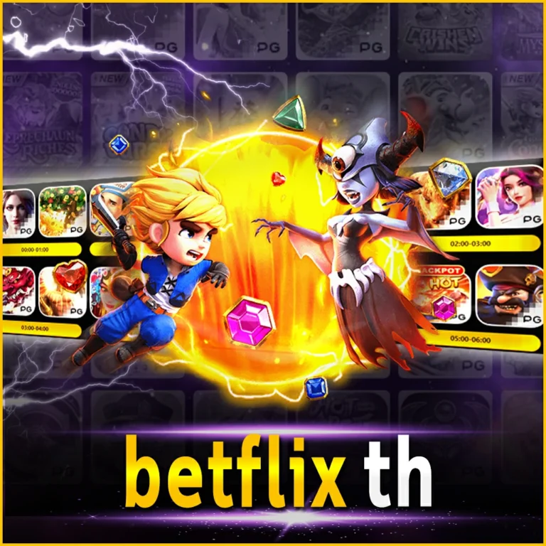betflix th ระบบเกมมาตรฐานเว็บนอกมาแรงอันดับ 1 ในประเทศไทย