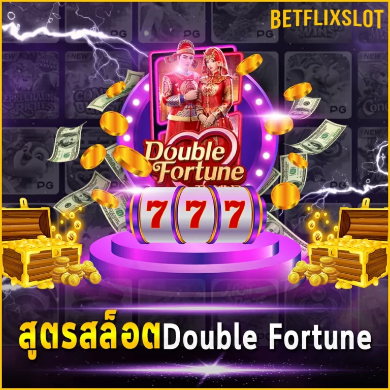 สูตรสล็อต Double Fortune สแกนสล็อตของแท้ ทดสอบแล้วใช้ได้จริง