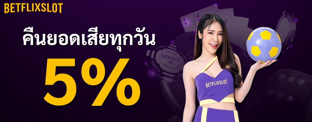 BETFLIX เว็บตรง ต้องคืนยอดเสีย